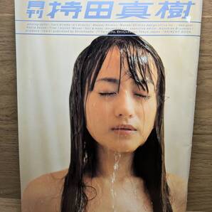 月刊 持田真樹 SHINCHO MOOK 014 平間 至 (著)