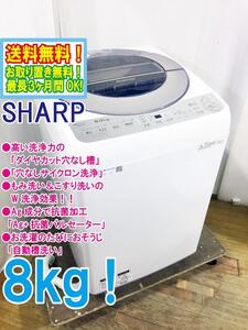 送料無料★極上超美品 中古★シャープ 8㎏ 穴なしサイクロン洗浄!槽クリーンコース搭載 洗濯機【ES-GV8B-S】FSKX