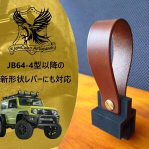 【日本製 本革仕様 濃茶】ジムニー ジムニーシエラ ノマド フューエルリッドオープナー JB64 JB74 JC74 4型以降対応 給油口 アクセサリー