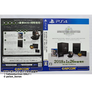 【非売品 店頭用ダミージャケットのみ】モンスターハンター ワールド コレクターズ・エディション 未使用 販促 告知 グッズ PS4 ソフトなし