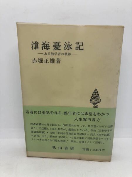 昭58「滄海憂泳記 ある独学者の軌跡」赤堀正雄著 著者直筆サイン有 カバー帯 319P