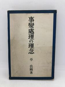 昭15「事変処理の理念」平貞蔵著 303P