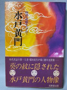 水戸黄門　物語と史蹟をたずねて　葵の紋に隠された徳川光圀の人物像　史蹟ガイド/写真/年表付　稲垣史生：1980年(昭和55)：成美堂出版