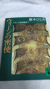 ”ウィーンの密使　フランス革命秘話　藤本ひとみ”　講談社文庫
