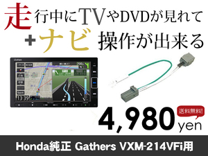 日曜日終了 ホンダ純正ナビ ギャザズ VXM-214VFi 走行中TVが見れる&ナビ操作も出来る TVキャンセラー ナビキャンセラー保証1年