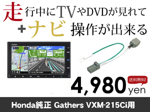 金曜日終了 ホンダ純正ナビ ギャザズ VXM-215Ci 走行中TVが見れる&ナビ操作も出来る TVキャンセラー ナビキャンセラー保証1年