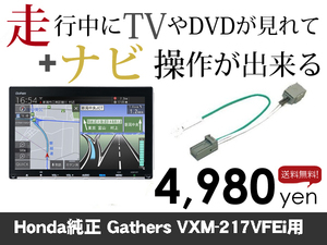 金曜日終了 ホンダ純正ナビ ギャザズ VXM-217VFEi 走行中TVが見れる&ナビ操作も出来る TVキャンセラー ナビキャンセラー保証1年