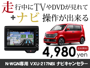 木曜日終了 ホンダ純正ナビ N-WGN用 VXU-217NBi 走行中TVが見れる&ナビ操作も出来る TVキャンセラー ナビキャンセラー保証1年