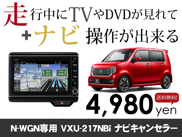 金曜日終了 ホンダ純正ナビ N-WGN用 VXU-217NBi 走行中TVが見れる&ナビ操作も出来る TVキャンセラー ナビキャンセラー保証1年