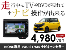 火曜日終了 ホンダ純正ナビ N-ONE専用 VXU-217NBi 走行中TVが見れる&ナビ操作も出来る TVキャンセラー ナビキャンセラー保証1年_画像1