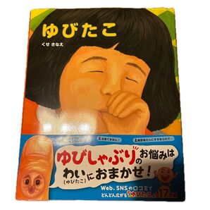 美品 ゆびたこ くせさなえ 絵本 指しゃぶり お悩み Web SNS 口コミ 17万部