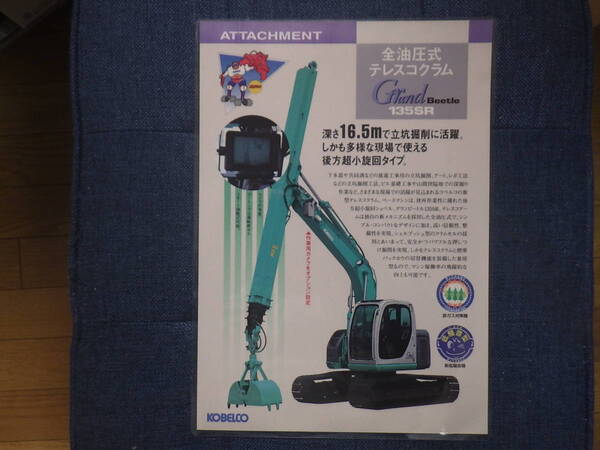 コベルコ建機 重機カタログ 全油圧式テレスコクラム SK135SR