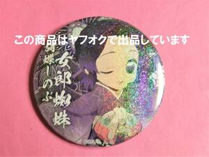 【送料無料】鬼滅の刃 ufotable ハロウィン 缶バッジ 胡蝶しのぶ ラメ レア ホロ 鬼滅カフェ 缶バッチ 2020 胡蝶 しのぶ