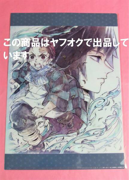 【送料無料】鬼滅の刃 ufotable cafe クリアファイル 炭治郎 冨岡義勇 兄弟の絆 那田蜘蛛山編 提供イラスト A4 冨岡 義勇