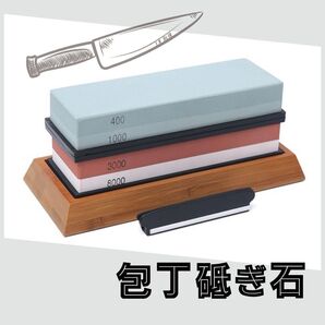 包丁研ぎ石 砥石 両面砥石 面直し 400/1000 3000/8000 新品 仕上げに最適 砥石セット 家庭用中砥石