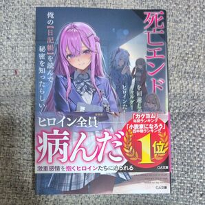 【初版】死亡エンドを回避したギャルゲーのヒロインたちが俺の〈日記帳〉を読んで秘密を知ったらしい (GA文庫 あ-27-01)