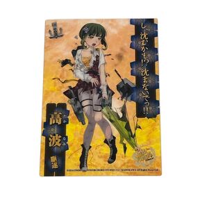 送料無料 艦隊これくしょん 艦これ 高波 クリアカード