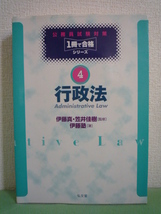 公務員試験対策1冊で合格シリーズ4 行政法 ★ 笠井佳樹 伊藤真 ◆ 伊藤塾による合理的な学習法を1冊に収めたAll in Oneタイプの試験本_画像1