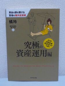 黄金の扉を開ける賢者の海外投資術 究極の資産運用編 ★ 橘玲 海外投資を楽しむ会 ◆ 金融商品への投資法 マイ・ポートフォリオ 作り方指南