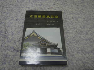 京洛維新風雲史　木俣 秋水　京都　幕末維新