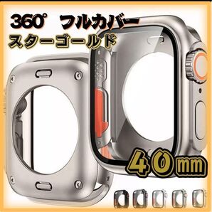 40mm スターゴールド Apple Watchカバー 全面保護 2in1
