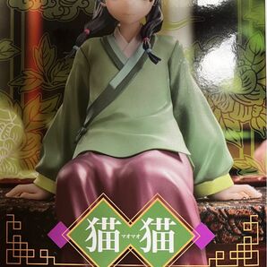 TVアニメ『薬屋のひとりごと』 ちょこのせ プレミアムフィギュア“猫猫”