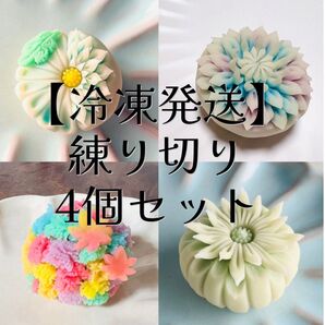 上生菓子 練り切り 4個セット/和菓子/賞味期限2025.11.30 生菓子