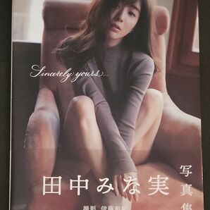 Sincerely yours… 伊藤彰紀/撮影 田中みな実/著