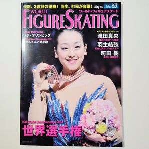 ワールドフィギュアスケート No.63 浅田真央 羽生結弦 町田樹 2014年