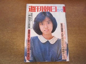 2011TN●週刊朝日 1982.11.12●表紙 早見優/十朱幸代/檀ふみ/司馬遼太郎連載/久保田一竹・辻が花を着る/摘発・三越岡田茂の社長犯罪