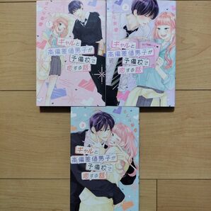ギャルと高偏差値男子が予備校で恋する話 1~3巻 全巻セット