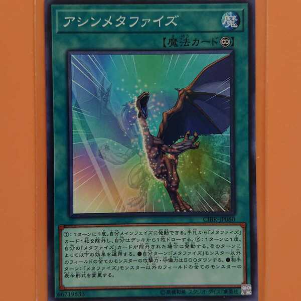 遊戯王 アシンメタファイズ