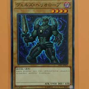 遊戯王 ヴェルズ・ヘリオロープ