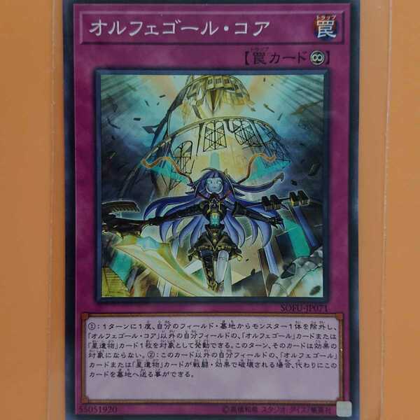 遊戯王 オルフェゴール・コア