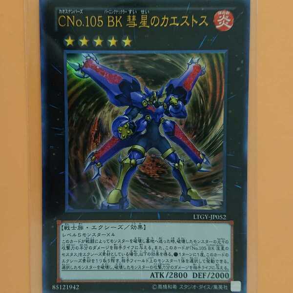 遊戯王 CNo.105BK彗星のカエストス