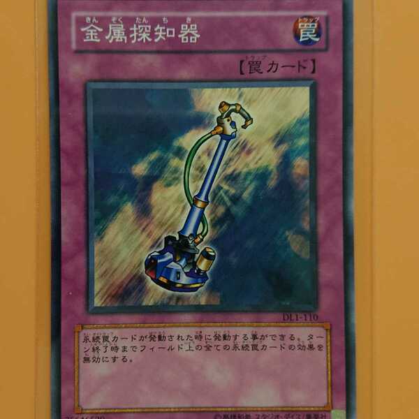 遊戯王 金属探知器