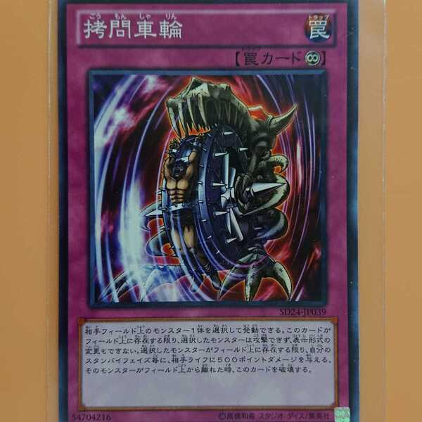 遊戯王 拷問車輪