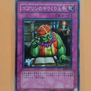 遊戯王 ゴブリンのやりくり上手