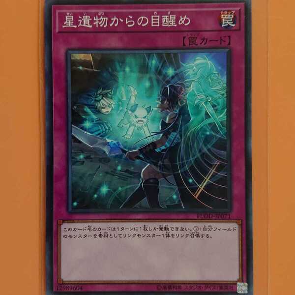 遊戯王 星遺物からの目醒め