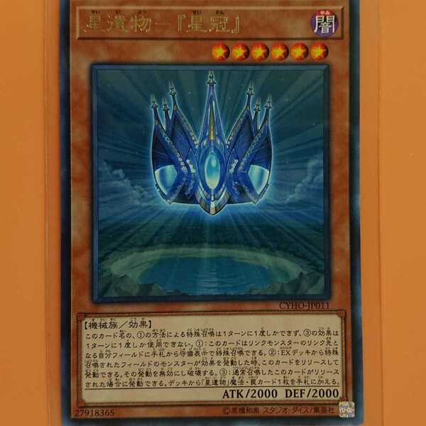 遊戯王 星遺物-『星冠』
