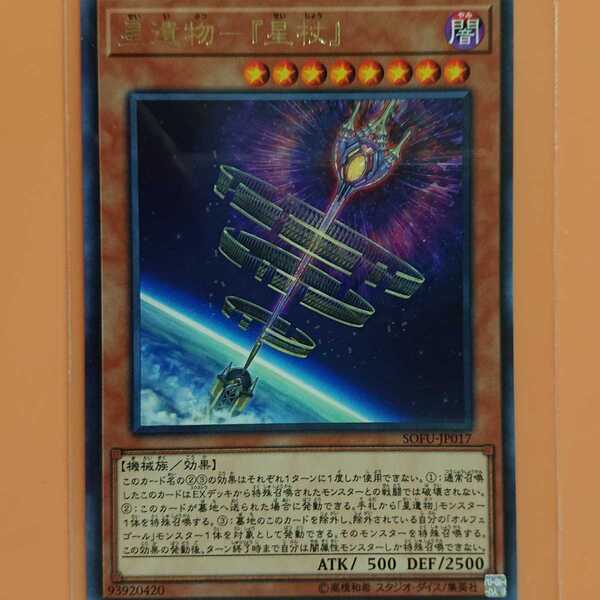 遊戯王 星遺物-『星杖』