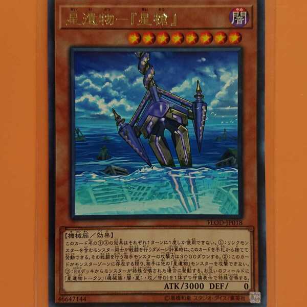 遊戯王 星遺物-『星槍』