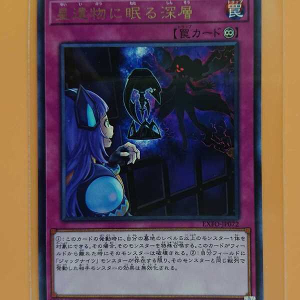 遊戯王 星遺物に眠る深層