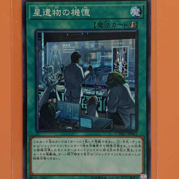 遊戯王 星遺物の機憶