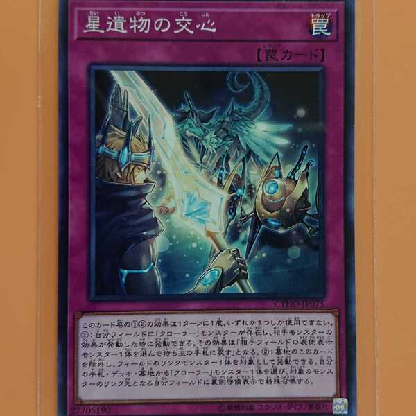 遊戯王 星遺物の交心