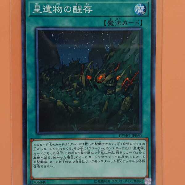 遊戯王 星遺物の醒存