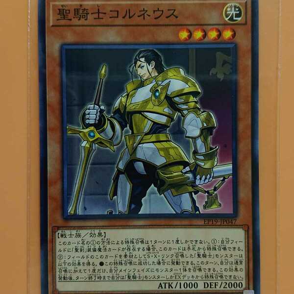 遊戯王 聖騎士コルネウス