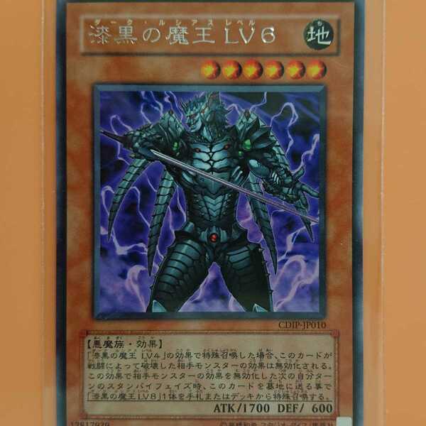 遊戯王 漆黒の魔王LV6