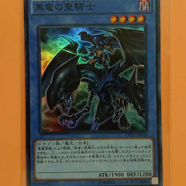 遊戯王 黒竜の聖騎士