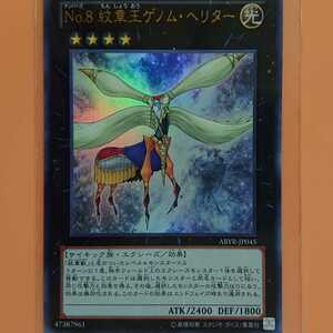 遊戯王　No.8紋章王ゲノム・ヘリター　ウルトラレア